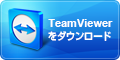 TeamViewerをダウンロード