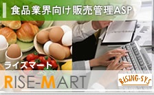 食品業界向け販売管理ASP  RISE-MART