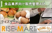 食品業界向け販売管理ASP RISE-MART